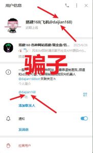 🖼 近期有客户反映有人假装的我用户名到处骗钱。