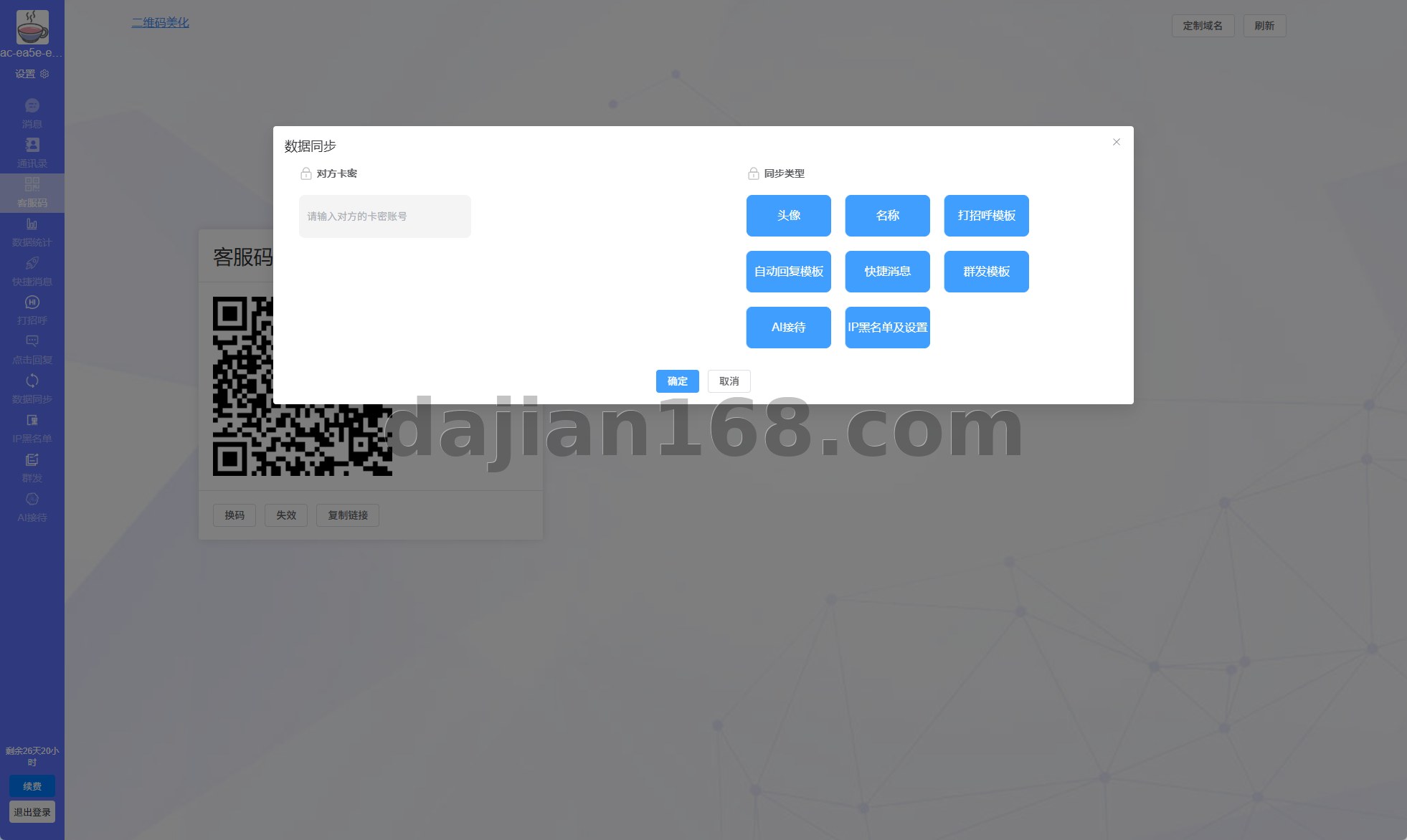 在线客服系统界面-4