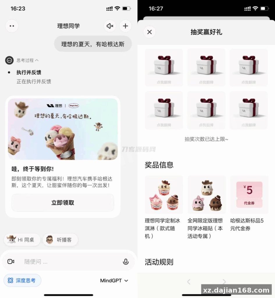 理想同学APP隐藏抽奖源码下载 哈根达斯/冰箱贴活动线报