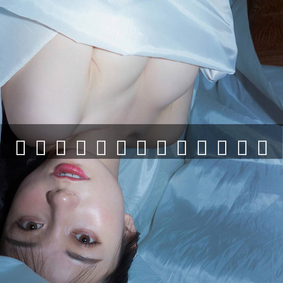 又一位岛国写真偶像下海 我愿称之为欧派新人王 - 值得一看