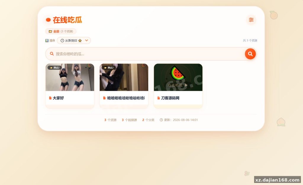 通讯系统源码：吃瓜主题视频瀑布流PHP源码，CSV驱动无需数据库