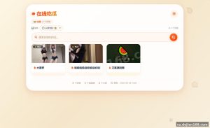 通讯系统源码：吃瓜主题视频瀑布流PHP源码，CSV驱动无需数据库