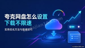 五种提速方式对比：哪种适合你