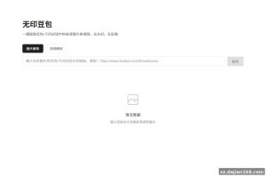 # 豆包去水印工具源码下载：通讯系统分类下的网页解析程序，从部署到上线只要 5 步